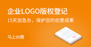 企业LOGO版权登记