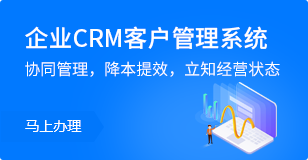 企业CRM客户管理系统