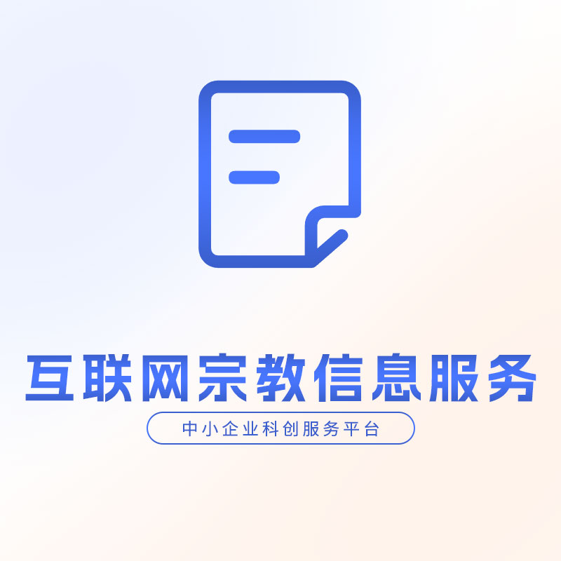 互联网宗教信息服务许可