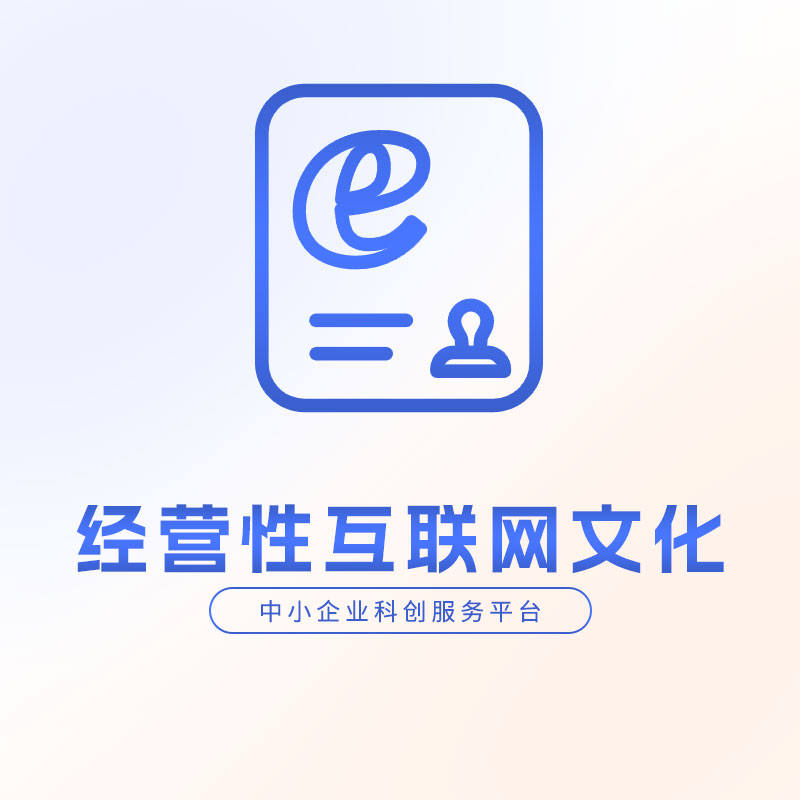 经营性互联网文化单位